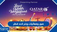 صور وفعاليات ونتر لاند قطر 2023