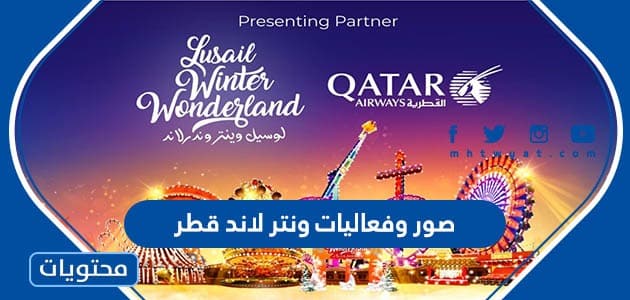 صور وفعاليات ونتر لاند قطر 2023