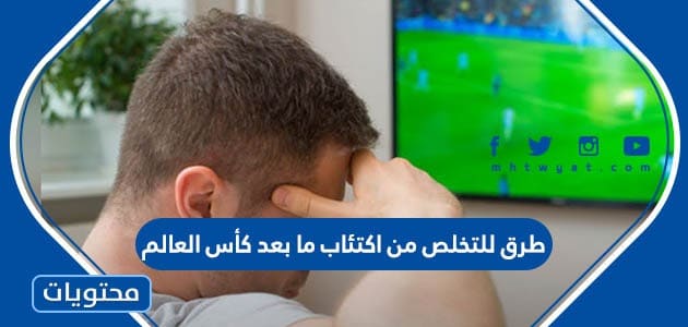 طرق للتخلص من اكتئاب ما بعد كأس العالم