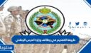 طريقة التقديم في وظائف وزارة الحرس الوطني 1448 للجنسين