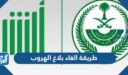 طريقة الغاء بلاغ الهروب عبر منصة أبشر بالخطوات الجديدة 2026