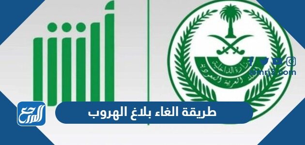 طريقة الغاء بلاغ الهروب عبر منصة أبشر بالخطوات الجديدة 2023