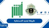 طريقة تجديد الاستمارة للمركبة عن طريق ابشر 1445