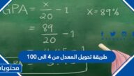 طريقة تحويل المعدل من 4 الى 100