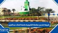 طريقة تقديم معاملة الكترونية جامعة الملك عبدالعزيز