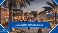 طريقة حجز تذاكر مطل البجيري bujairi terrace موسم الدرعية 1444