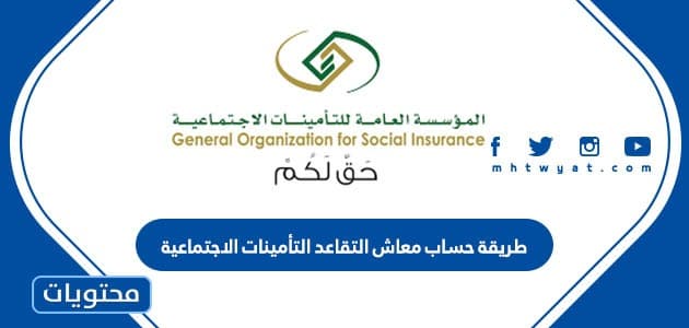 طريقة حساب معاش التقاعد التأمينات الاجتماعية في السعودية