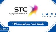 طريقة شحن سوا بوست 160