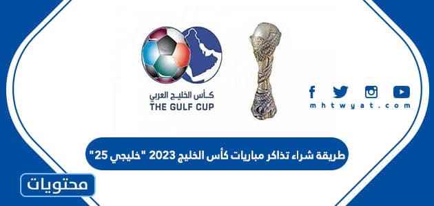طريقة شراء تذاكر مباريات كأس الخليج 2023 “خليجي 25”