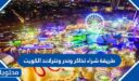طريقة شراء تذاكر ونترلاند الكويت 2025