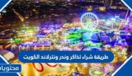 طريقة شراء تذاكر وندر ونترلاند الكويت 2023