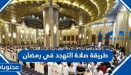 طريقة صلاة التهجد في رمضان