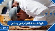 طريقة صلاة القيام في رمضان