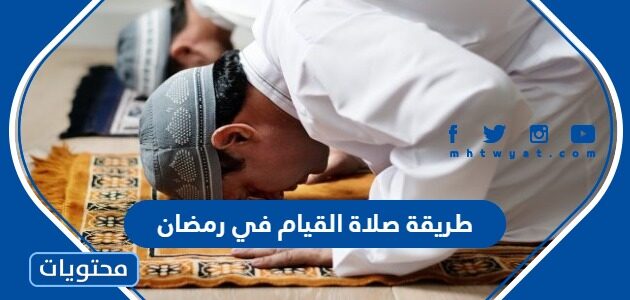 طريقة صلاة القيام في رمضان