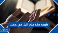 طريقة صلاة قيام الليل في رمضان