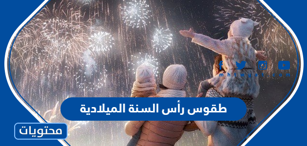 طقوس رأس السنة الميلادية 2025
