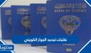 طلبات تجديد الجواز الكويتي 2025