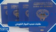 طلبات تجديد الجواز الكويتي 2025