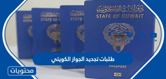 طلبات تجديد الجواز الكويتي 2023