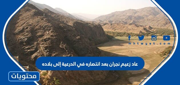 عاد زعيم نجران بعد انتصاره في الدرعية إلى بلاده من أجل المحافظة على ما حققه من نصر