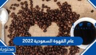 عام القهوة السعودية 2022