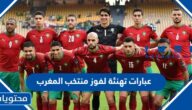 عبارات تهنئة لفوز منتخب المغرب على البرتغال