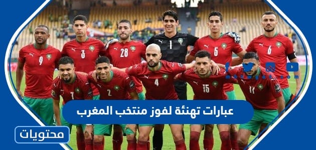 عبارات تهنئة لفوز منتخب المغرب على البرتغال