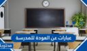 عبارات رائعة عن العودة للمدرسة مكتوبة وبالصور
