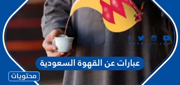 خواطر وعبارات عن القهوة السعودية رمز الثقافة العربية