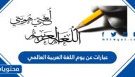 عبارات عن يوم اللغة العربية العالمي 2025 جديدة ومميزة