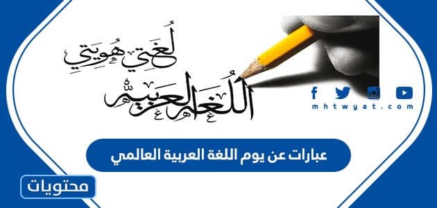 عبارات عن يوم اللغة العربية العالمي 2024 جديدة ومميزة
