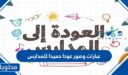عبارات وصور عودا حميدا للمدارس 1447