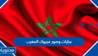 عبارات وصور مبروك المغرب