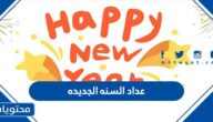 عداد السنه الجديده 2024