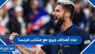 عدد أهداف جيرو مع منتخب فرنسا في كاس العالم 2022