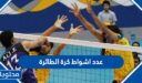 كم عدد اشواط كرة الطائرة وعدد اللاعبين