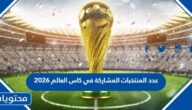 كم عدد المنتخبات المشاركة في كاس العالم 2026