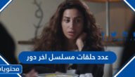 عدد حلقات مسلسل اخر دور