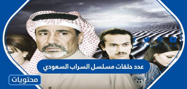 عدد حلقات مسلسل السراب السعودي