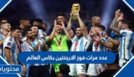 عدد مرات فوز الارجنتين بكاس العالم