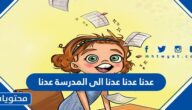 تحميل عدنا عدنا عدنا الى المدرسة عدنا mp3