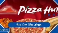 عروض بيتزا هت جدة