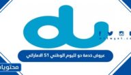 عروض خدمة دو لليوم الوطني 51 الاماراتي
