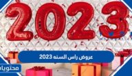 عروض راس السنه 2023 في السعودية