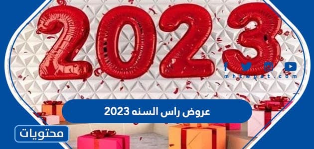 عروض راس السنه 2023 في السعودية