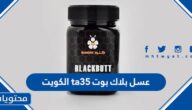 عسل بلاك بوت ta35 الكويت