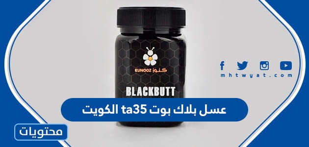 عسل بلاك بوت ta35 الكويت