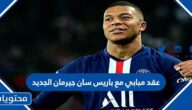 عقد مبابي مع باريس سان جيرمان الجديد