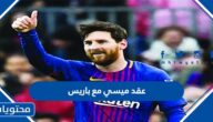 تفاصيل عقد ميسي مع باريس