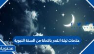 علامات ليلة القدر بالادلة من السنة النبوية